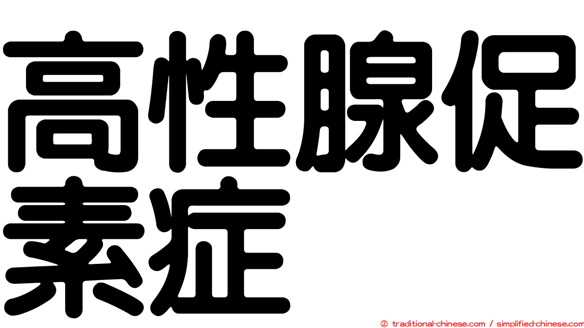 高性腺促素症