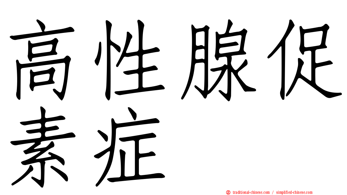 高性腺促素症