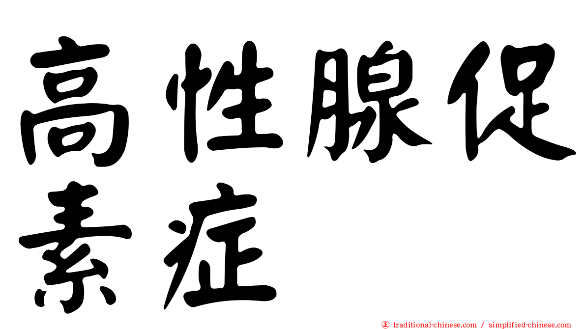 高性腺促素症
