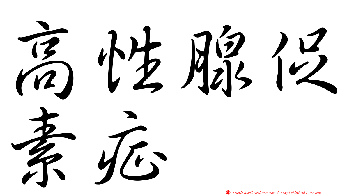 高性腺促素症