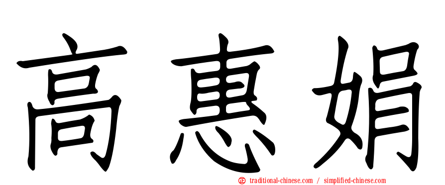高惠娟