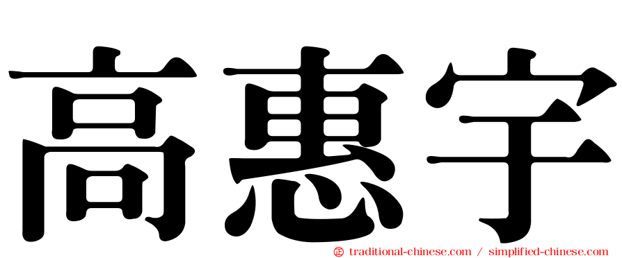 高惠宇