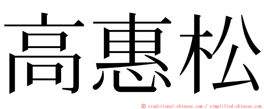 高惠松 ming font