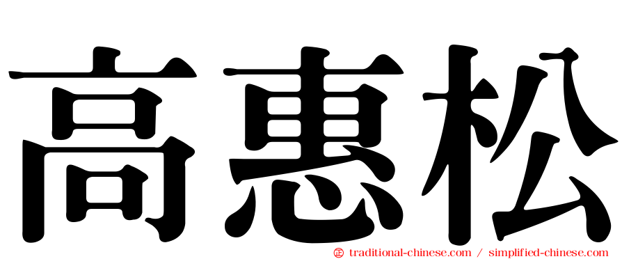 高惠松