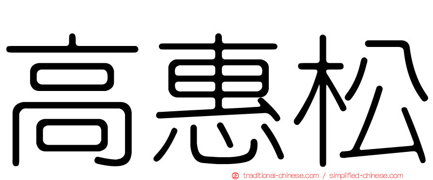 高惠松