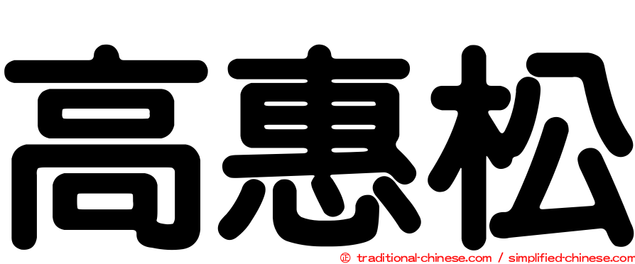 高惠松