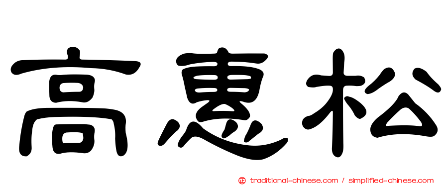 高惠松