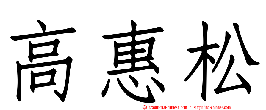 高惠松