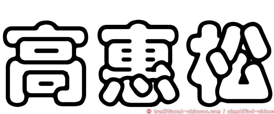 高惠松