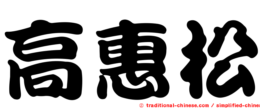 高惠松