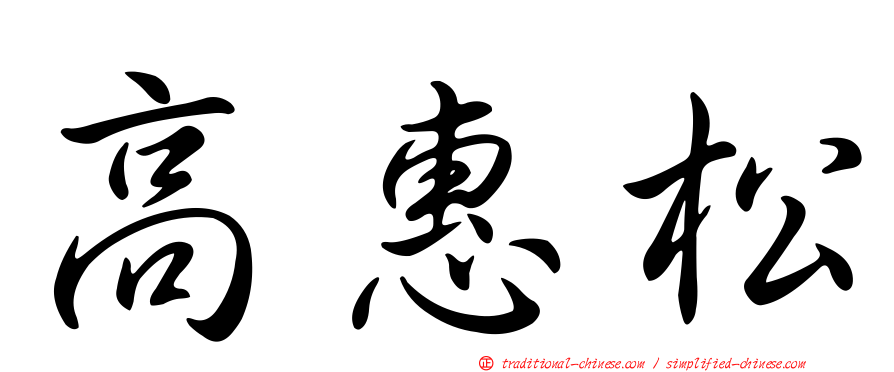 高惠松