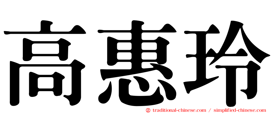 高惠玲
