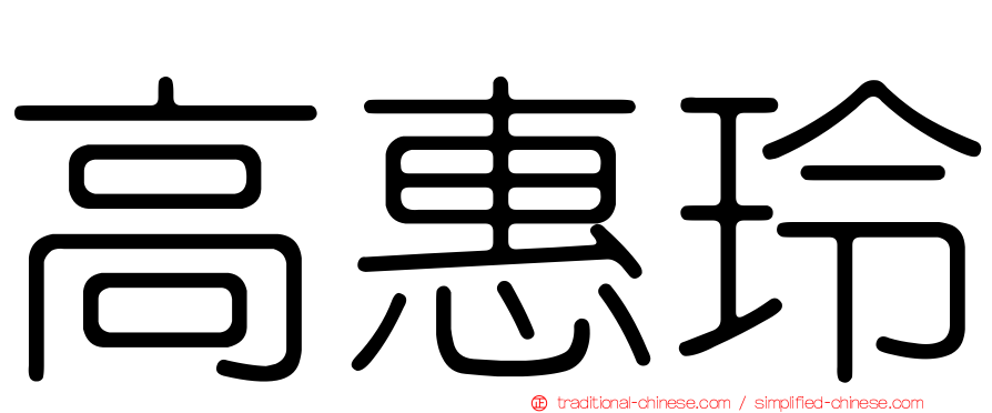 高惠玲
