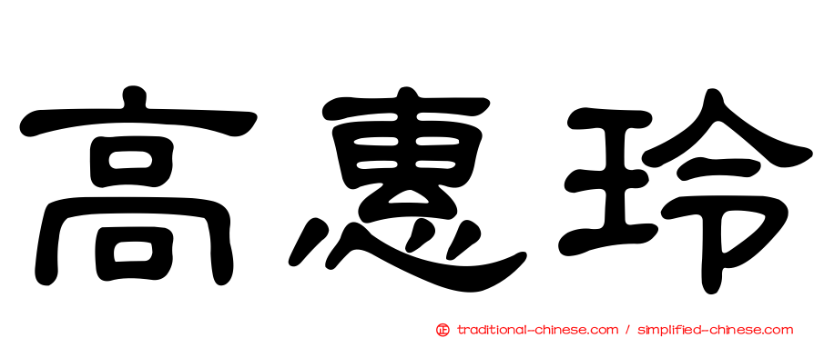 高惠玲