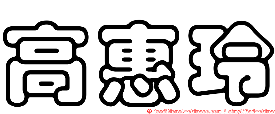 高惠玲