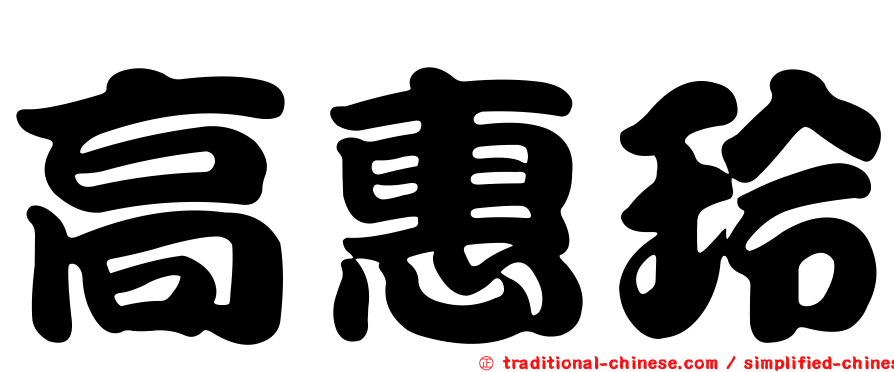 高惠玲