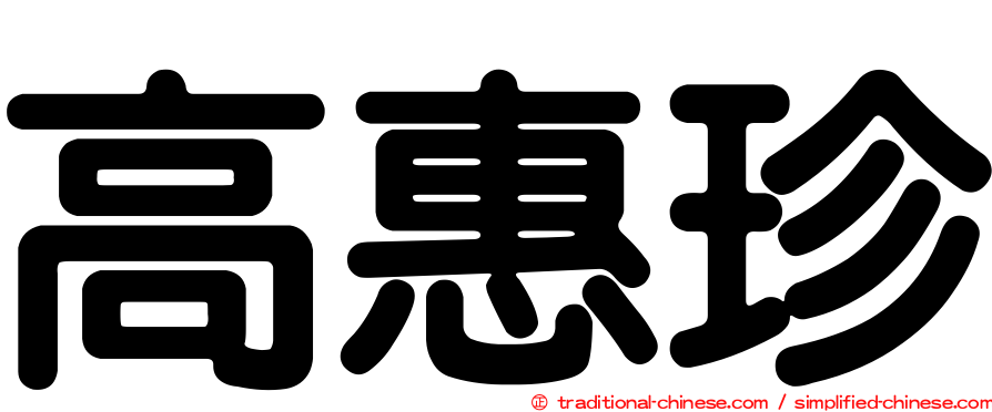 高惠珍