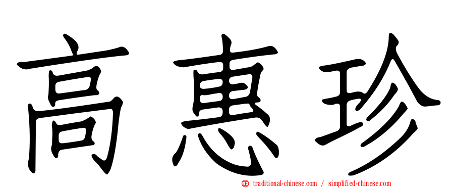 高惠珍