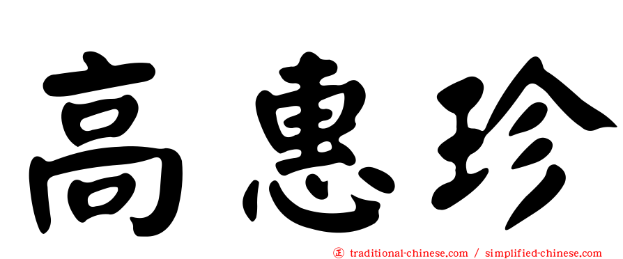 高惠珍