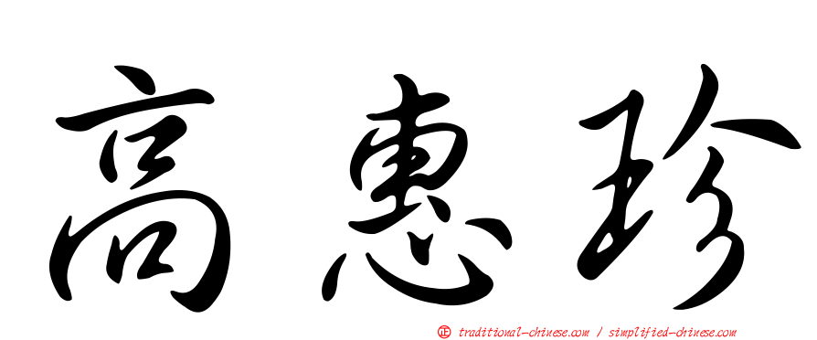 高惠珍