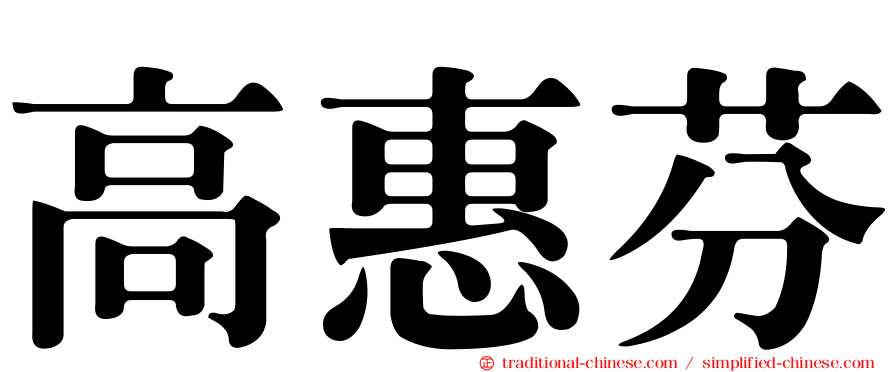 高惠芬