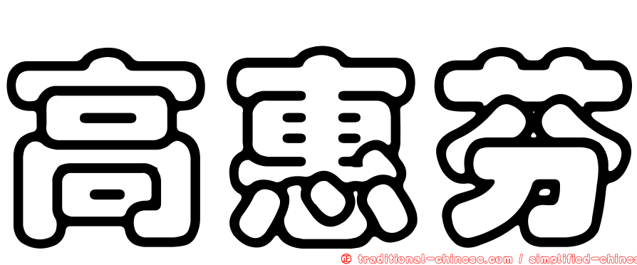 高惠芬