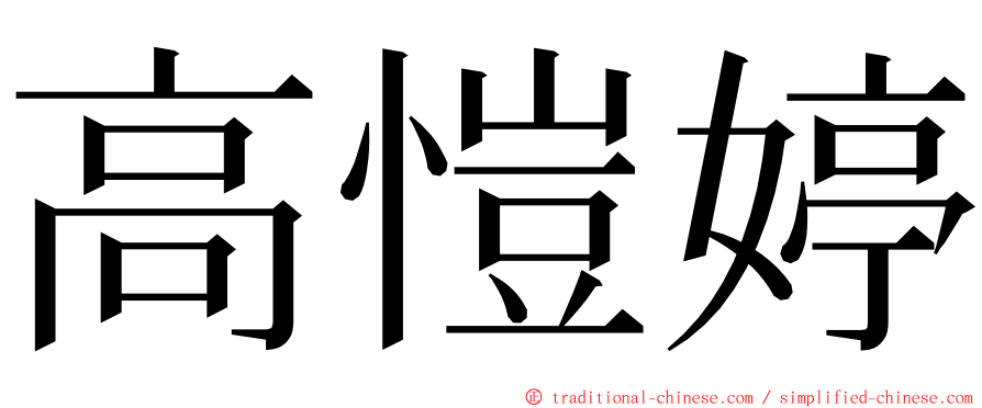 高愷婷 ming font