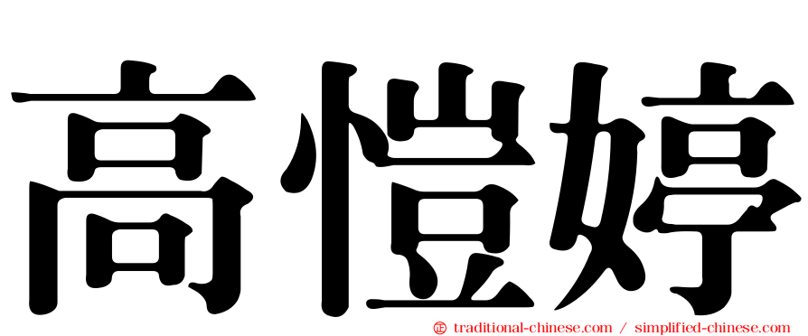 高愷婷