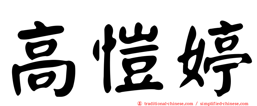 高愷婷