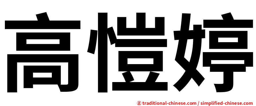 高愷婷