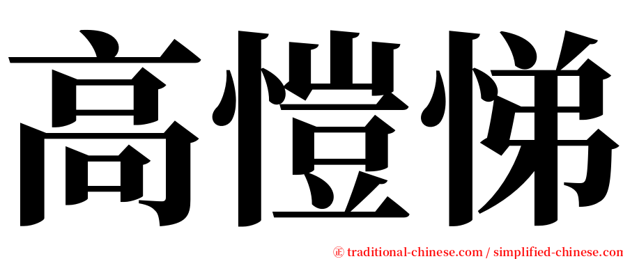 高愷悌 serif font