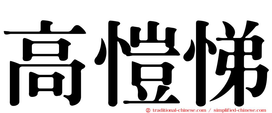 高愷悌