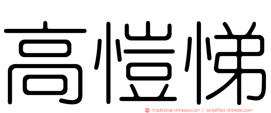 高愷悌