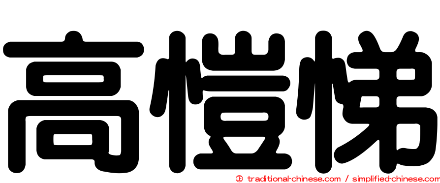 高愷悌