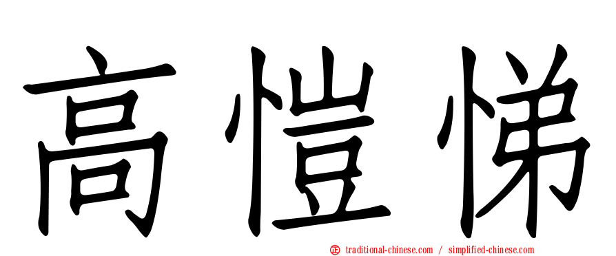 高愷悌