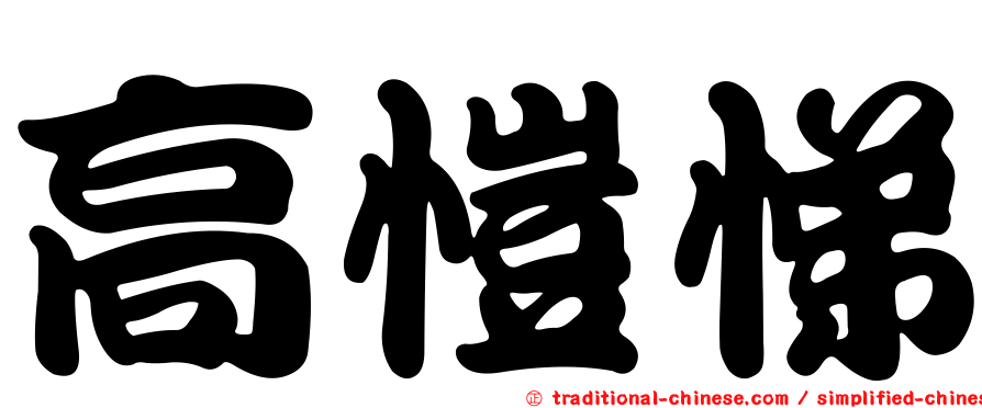高愷悌