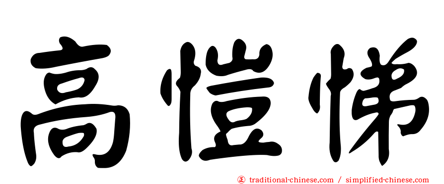高愷悌