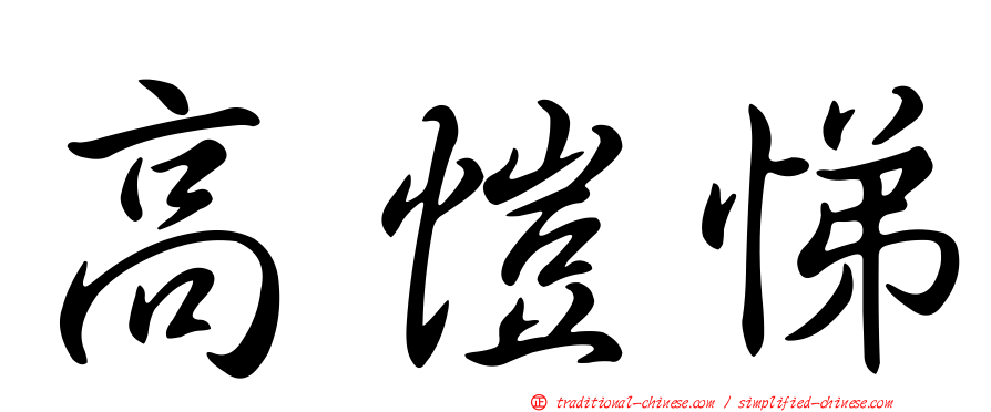 高愷悌