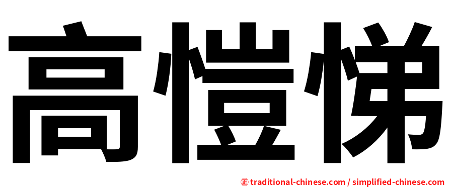 高愷悌