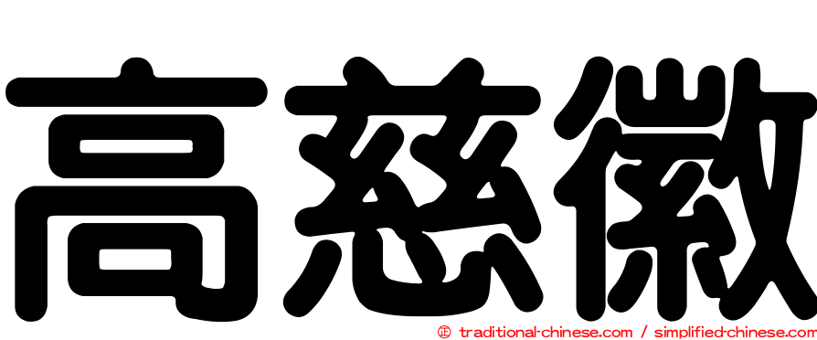 高慈徽