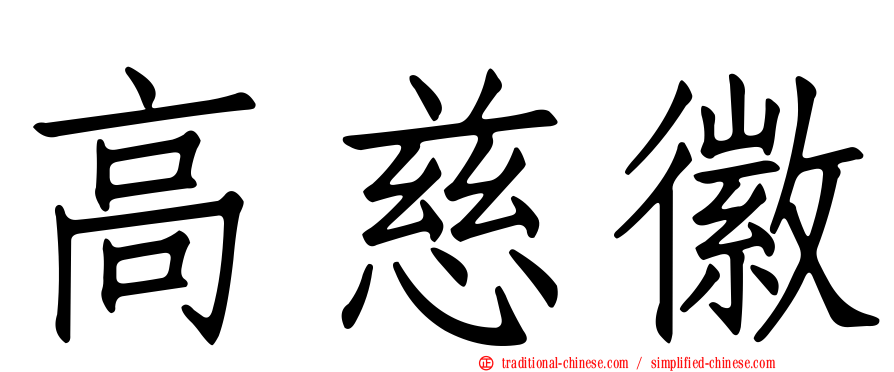 高慈徽
