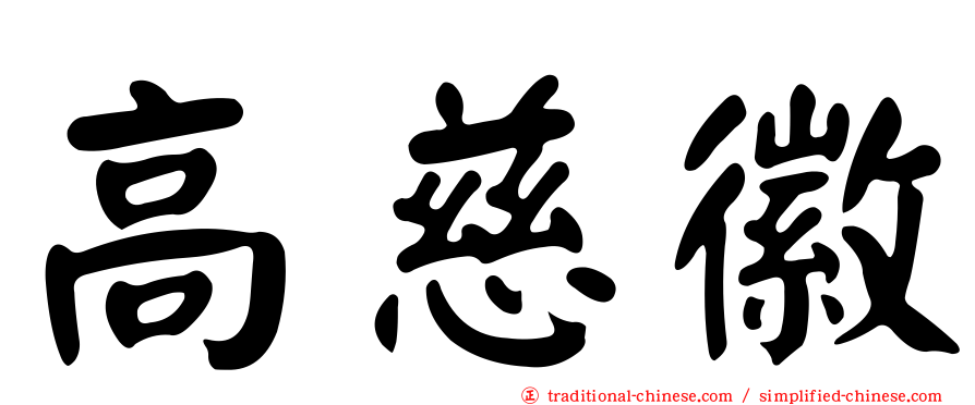 高慈徽