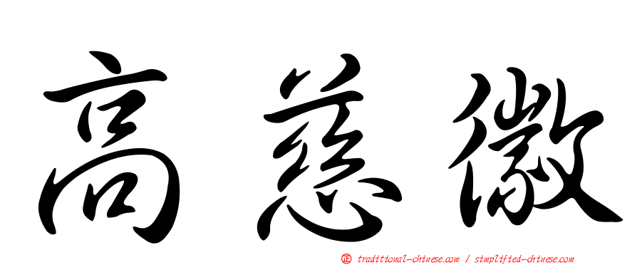 高慈徽