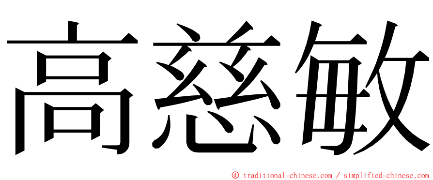 高慈敏 ming font