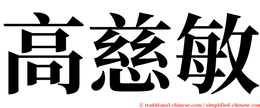 高慈敏 serif font