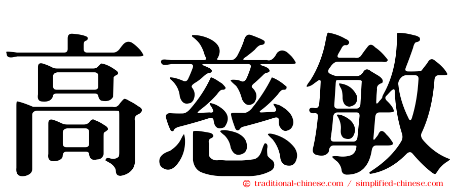 高慈敏
