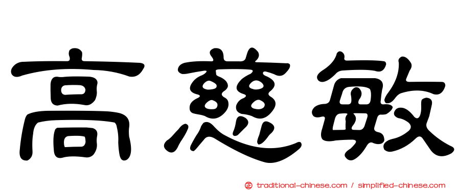 高慈敏