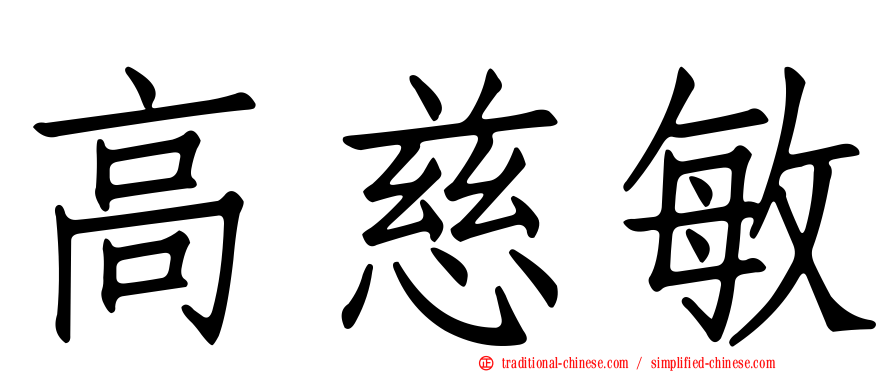 高慈敏