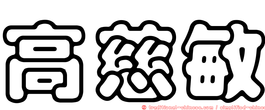 高慈敏