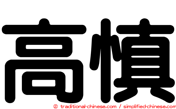高慎